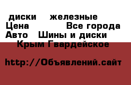 диски vw железные r14 › Цена ­ 2 500 - Все города Авто » Шины и диски   . Крым,Гвардейское